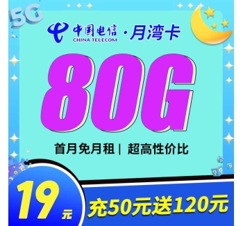 电信月湾卡19元80G