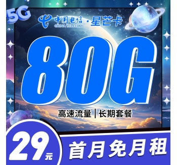 电信星芒卡29元80G