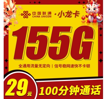 联通小龙卡29元155G+100分钟（流量支持结转）